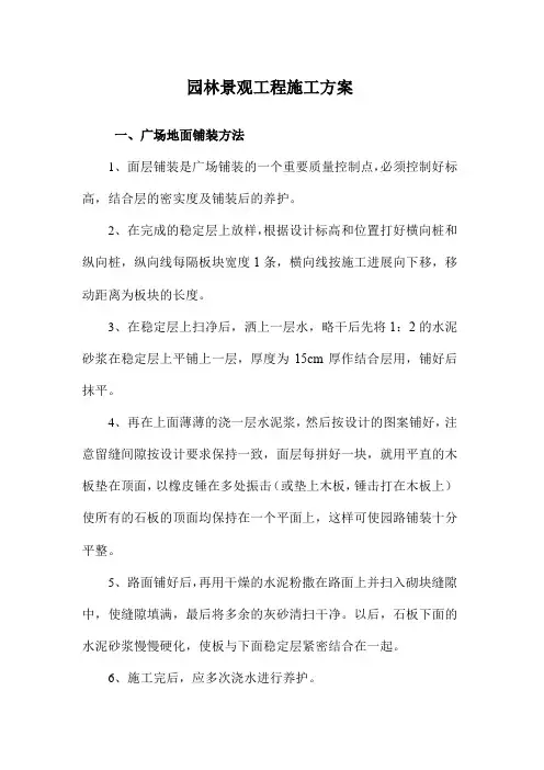 园林景观工程施工方案