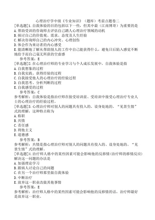 心理治疗学中级《专业知识》(题库)考前点题卷二