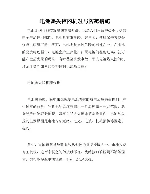电池热失控的机理与防范措施