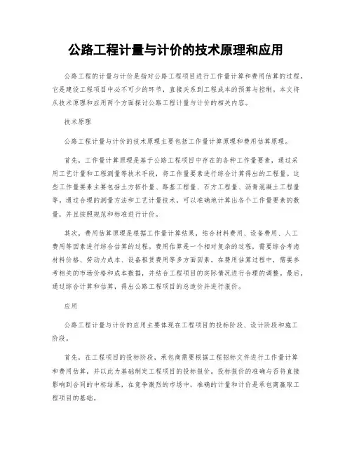 公路工程计量与计价的技术原理和应用