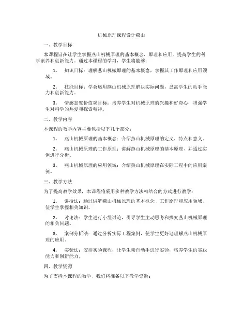 机械原理课程设计燕山