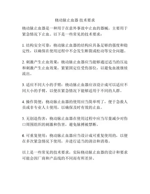 桡动脉止血器 技术要求