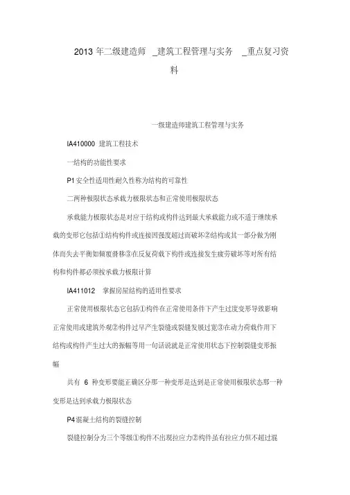 二级建造师建筑工程管理与实务重点复习资料