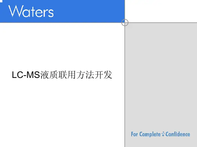 lcms液质联用方法开发_沃特斯培训教材_