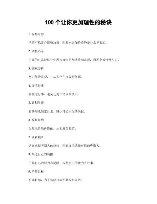 100个让你更加理性的秘诀
