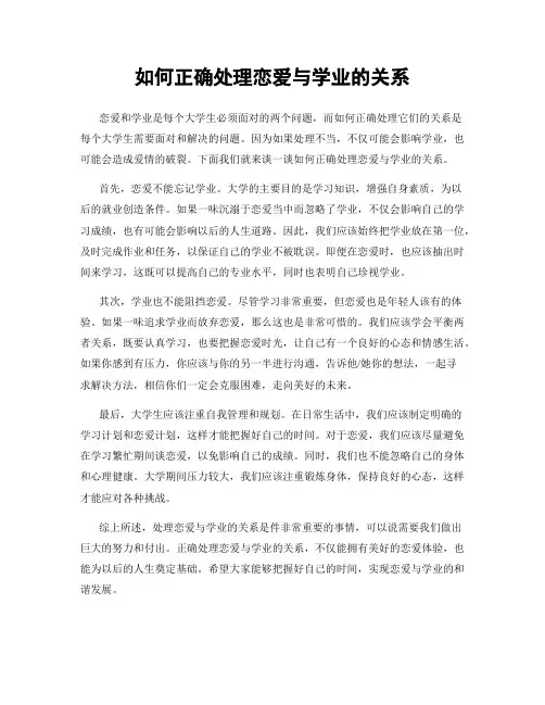如何正确处理恋爱与学业的关系