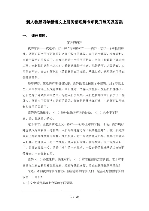 新人教版四年级语文上册阅读理解专项提升练习及答案