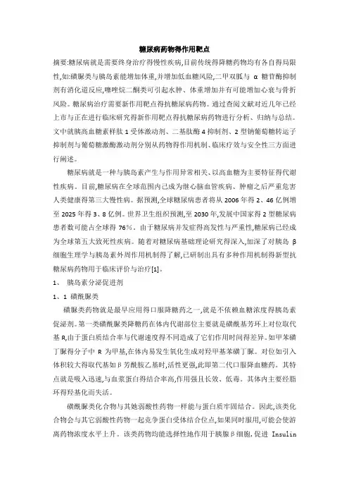 糖尿病药物的作用靶点