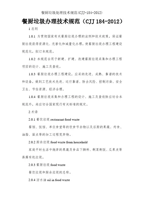 餐厨垃圾处理技术规范(CJJ-184-2012)
