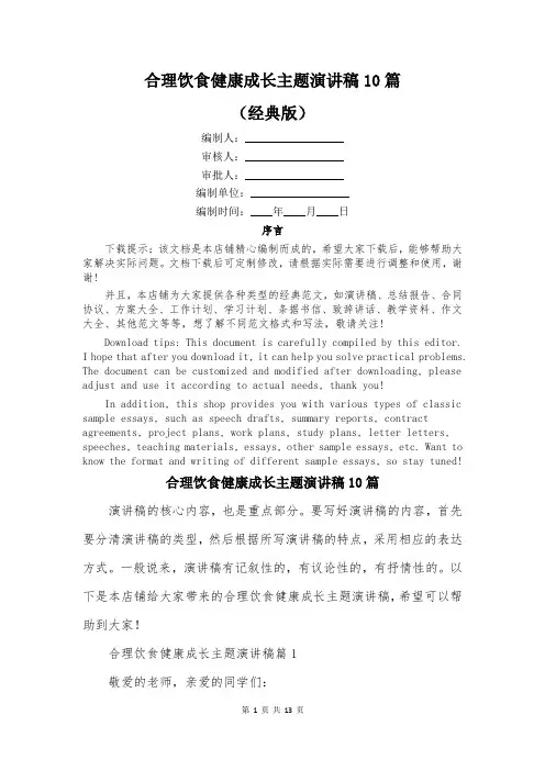 合理饮食健康成长主题演讲稿10篇