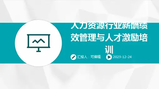人力资源行业薪酬绩效管理与人才激励培训ppt