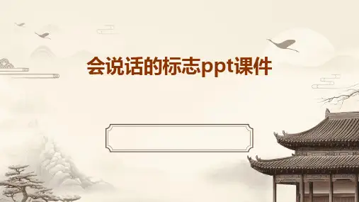 2024版会说话的标志ppt课件