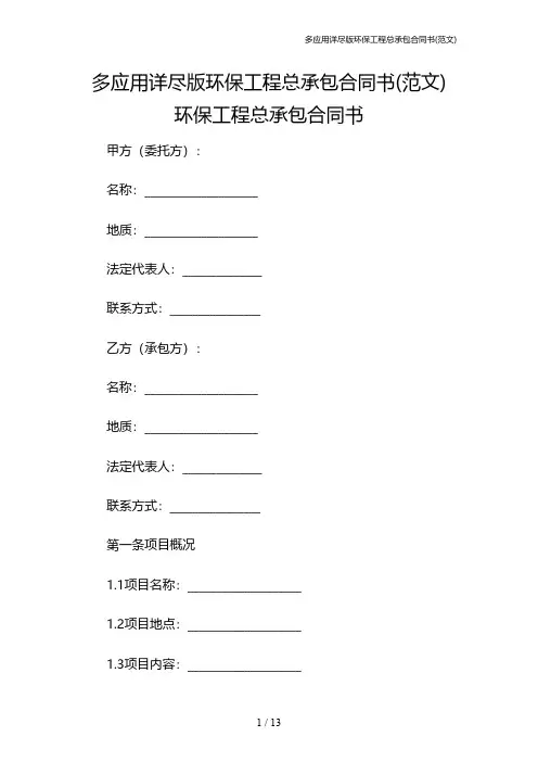 多应用详尽版环保工程总承包合同书(范文)