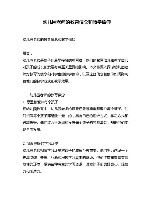 幼儿园老师的教育信念和教学信仰