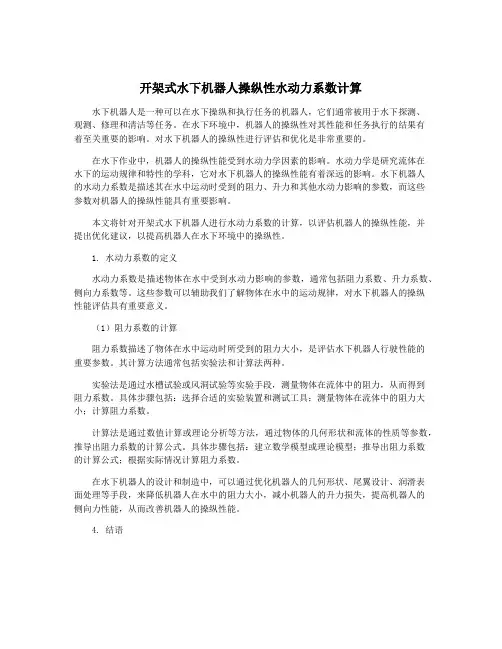 开架式水下机器人操纵性水动力系数计算