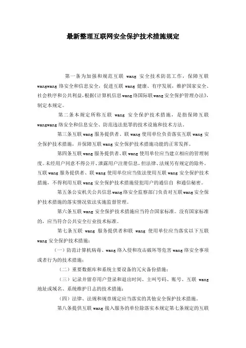 最新整理互联网安全保护技术措施规定.docx