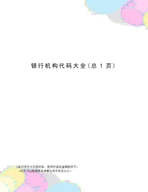 银行机构代码大全