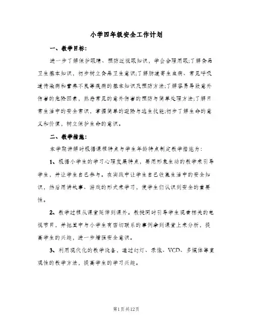 小学四年级安全工作计划(6篇)