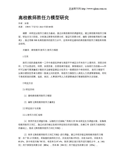 高校教师胜任力模型研究
