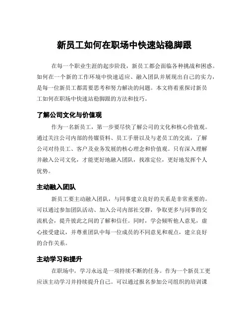 新员工如何在职场中快速站稳脚跟