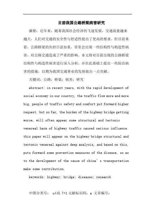 目前我国公路桥梁病害论文
