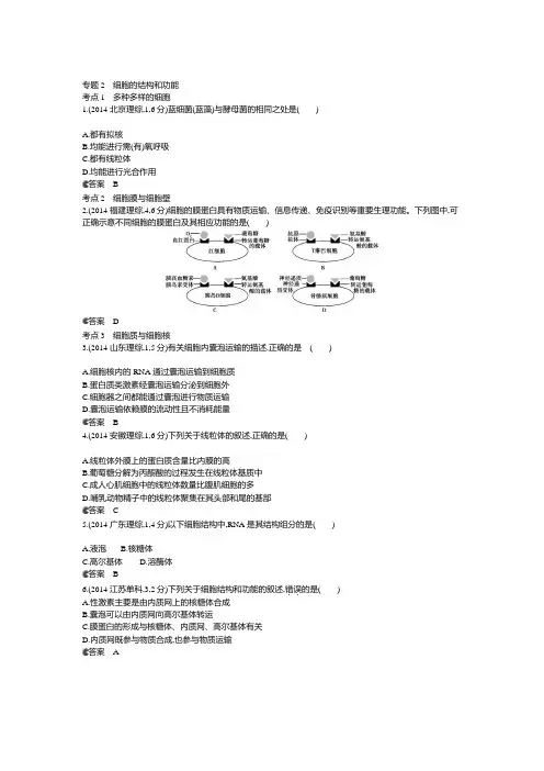 2015版【5年高考3年模拟】2014年高考真题分类汇编：专题2 细胞的结构和功能