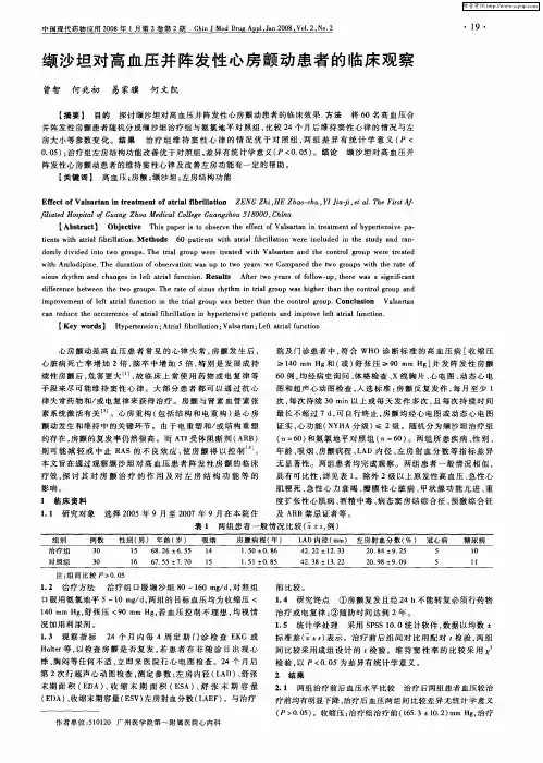 缬沙坦对高血压并阵发性心房颤动患者的临床观察