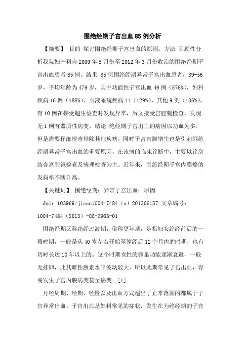 围绝经期子宫出血85例分析论文