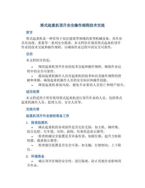 塔式起重机顶升安全操作规程技术交底