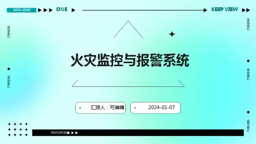 火灾监控与报警系统