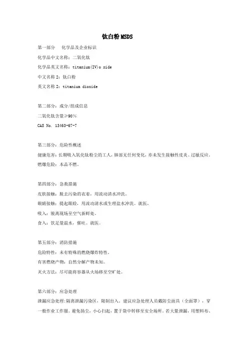 钛白粉安全技术说明书