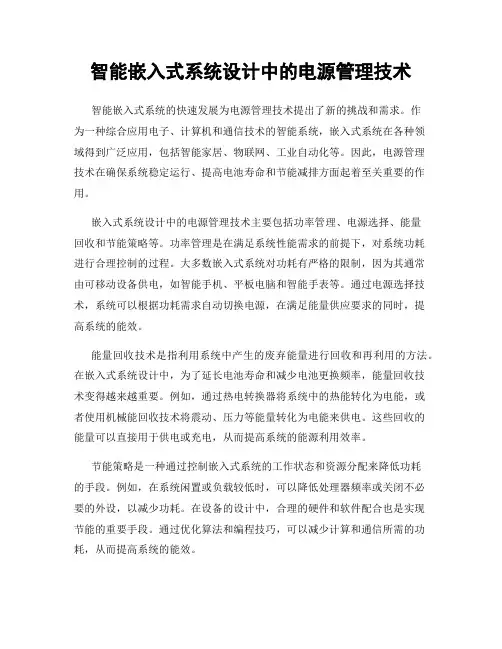 智能嵌入式系统设计中的电源管理技术