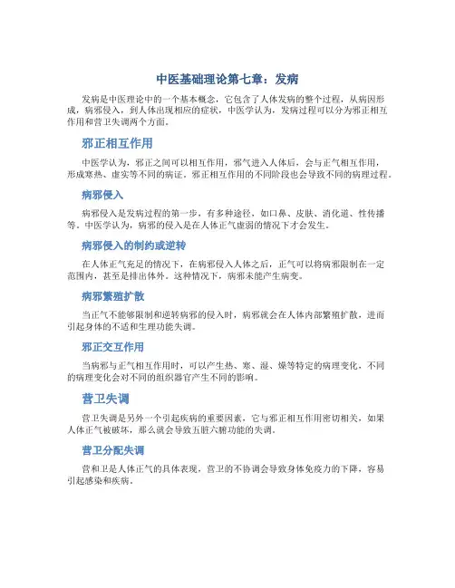 中医基础理论ppt第七章发病