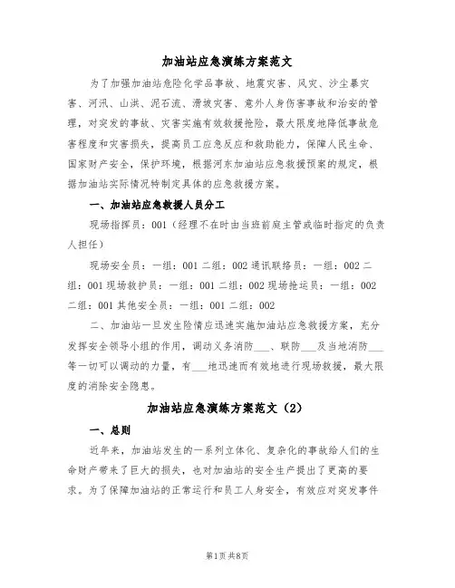 加油站应急演练方案范文（3篇）