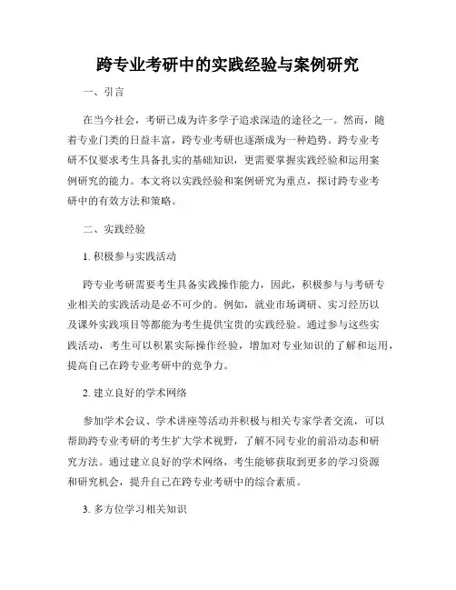 跨专业考研中的实践经验与案例研究