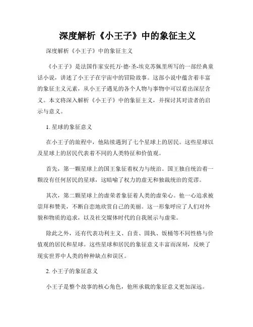  深度解析《小王子》中的象征主义