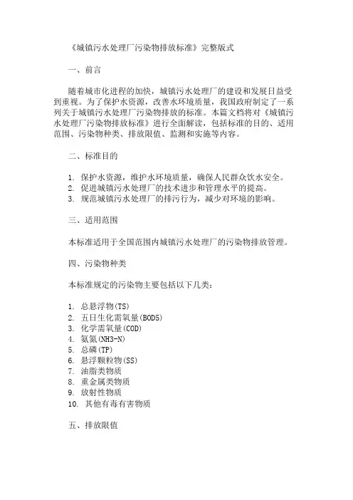 《城镇污水处理厂污染物排放标准》完整版式 精选1篇