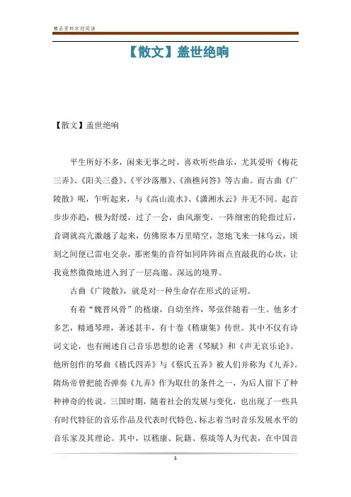 【散文】盖世绝响