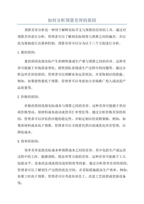 如何分析预算差异的原因