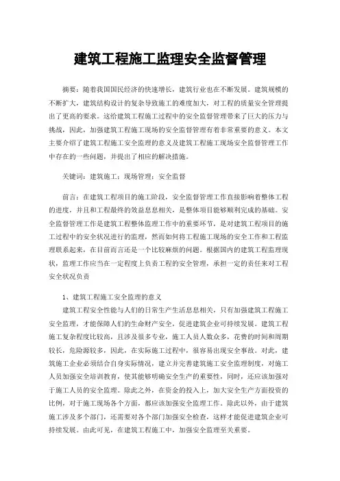 建筑工程施工监理安全监督管理