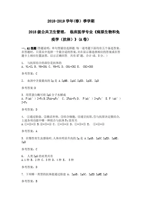 病原生物与免疫学-抗体-试卷与答案