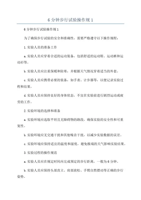 6分钟步行试验操作规1