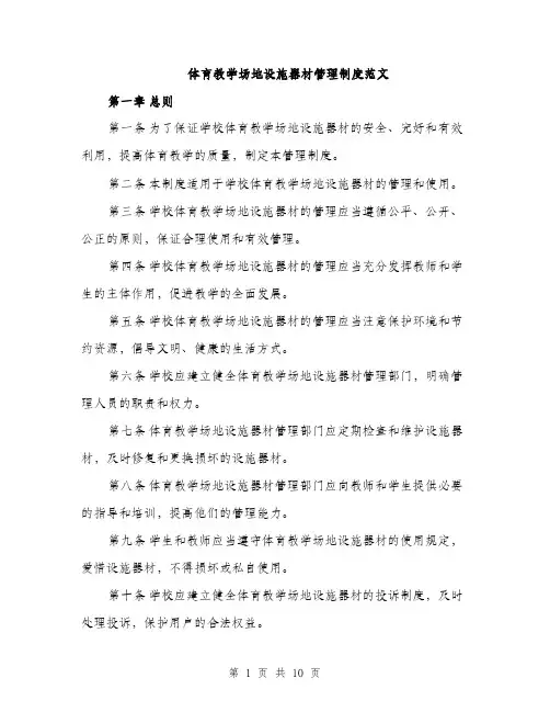 体育教学场地设施器材管理制度范文（三篇）