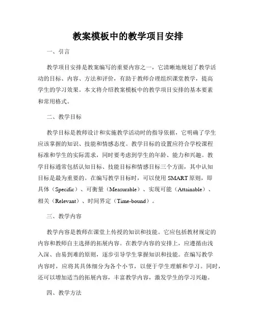 教案模板中的教学项目安排