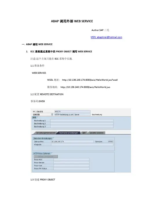 ABAP调用外部WEB SERVICE