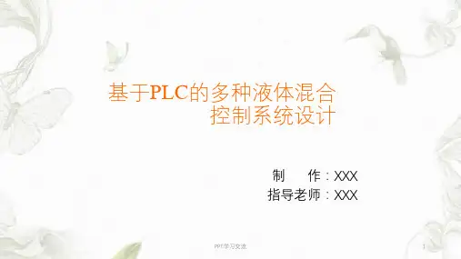 基于PLC的多种液体混合控制系统设计演示