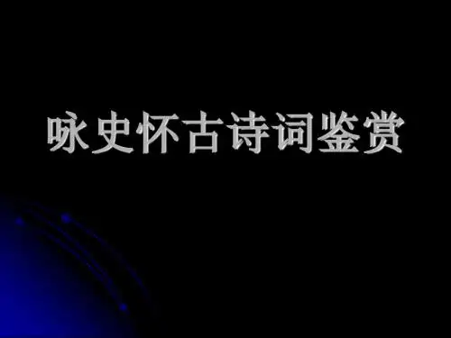 咏史怀古诗鉴赏