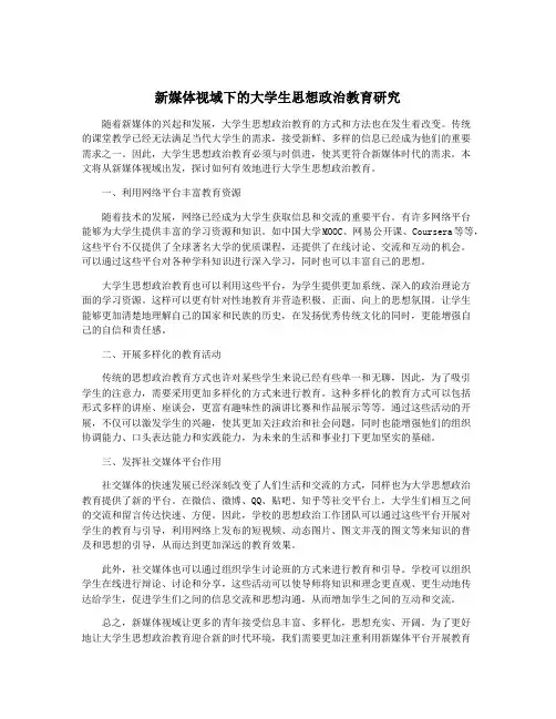 新媒体视域下的大学生思想政治教育研究