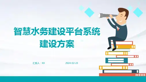 智慧水务建设平台系统建设方案