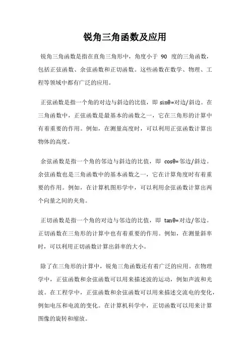 锐角三角函数及应用